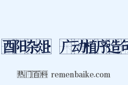 酉阳杂俎·广动植序造句是什么意思的图片